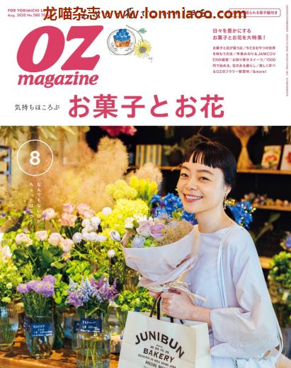 [日本版]OZmagazine 东京OL旅行美食生活杂志 2020年8月刊